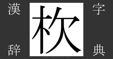 木欠|漢字「杴」の部首・画数・読み方・意味など